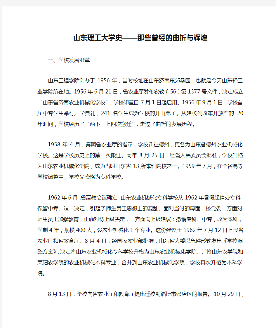 山东理工大学史——那些曾经的曲折与辉煌