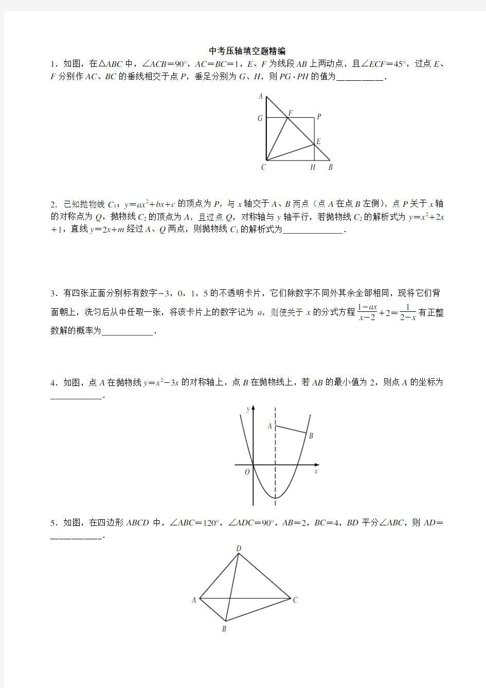 中考数学填空题压轴题精选