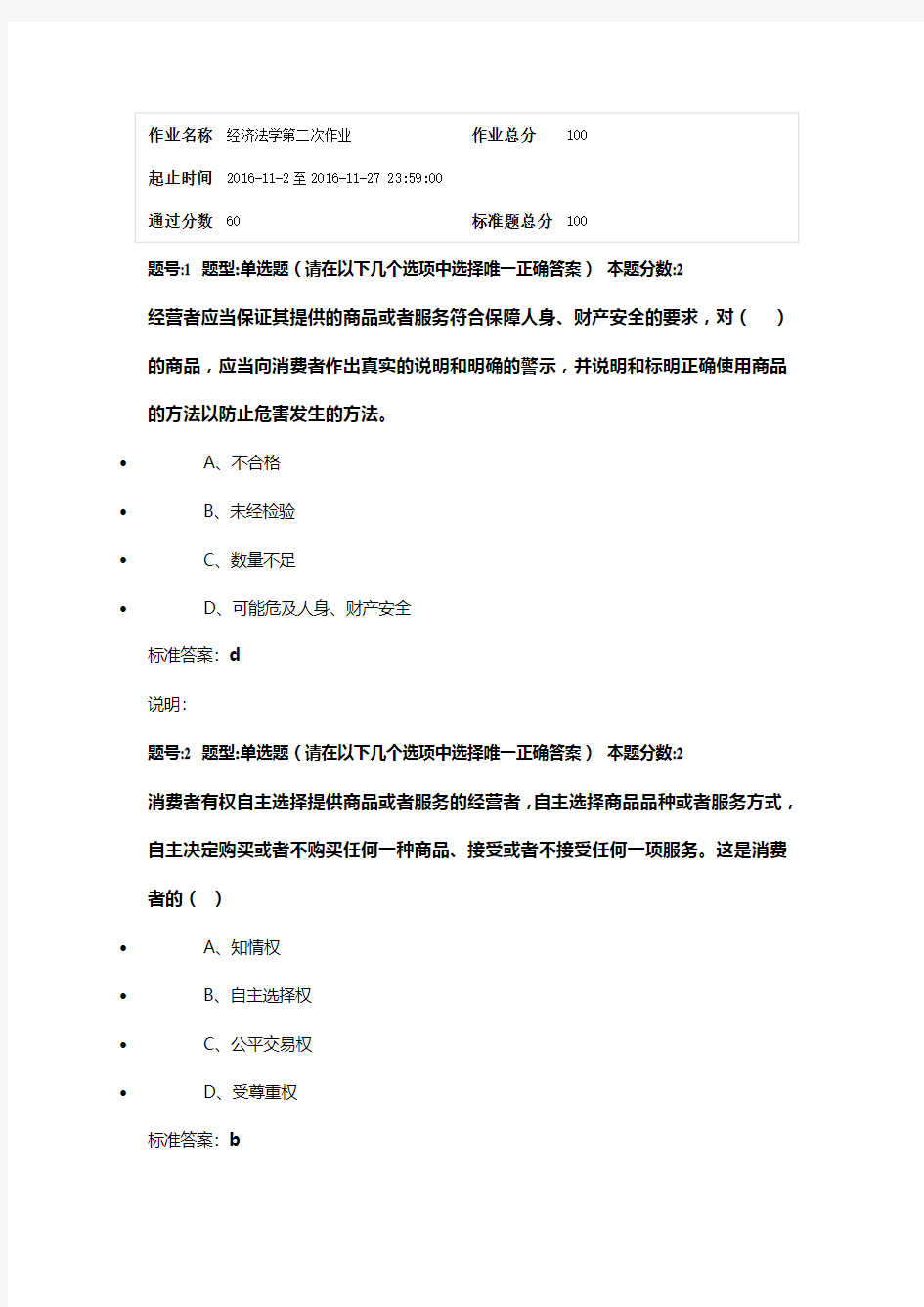 最新南大网院《经济法》第二次作业答案