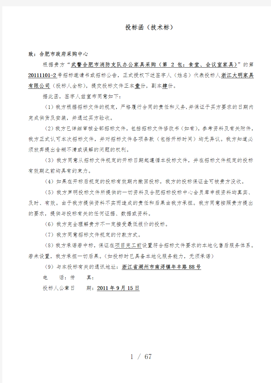 办公家具投标书