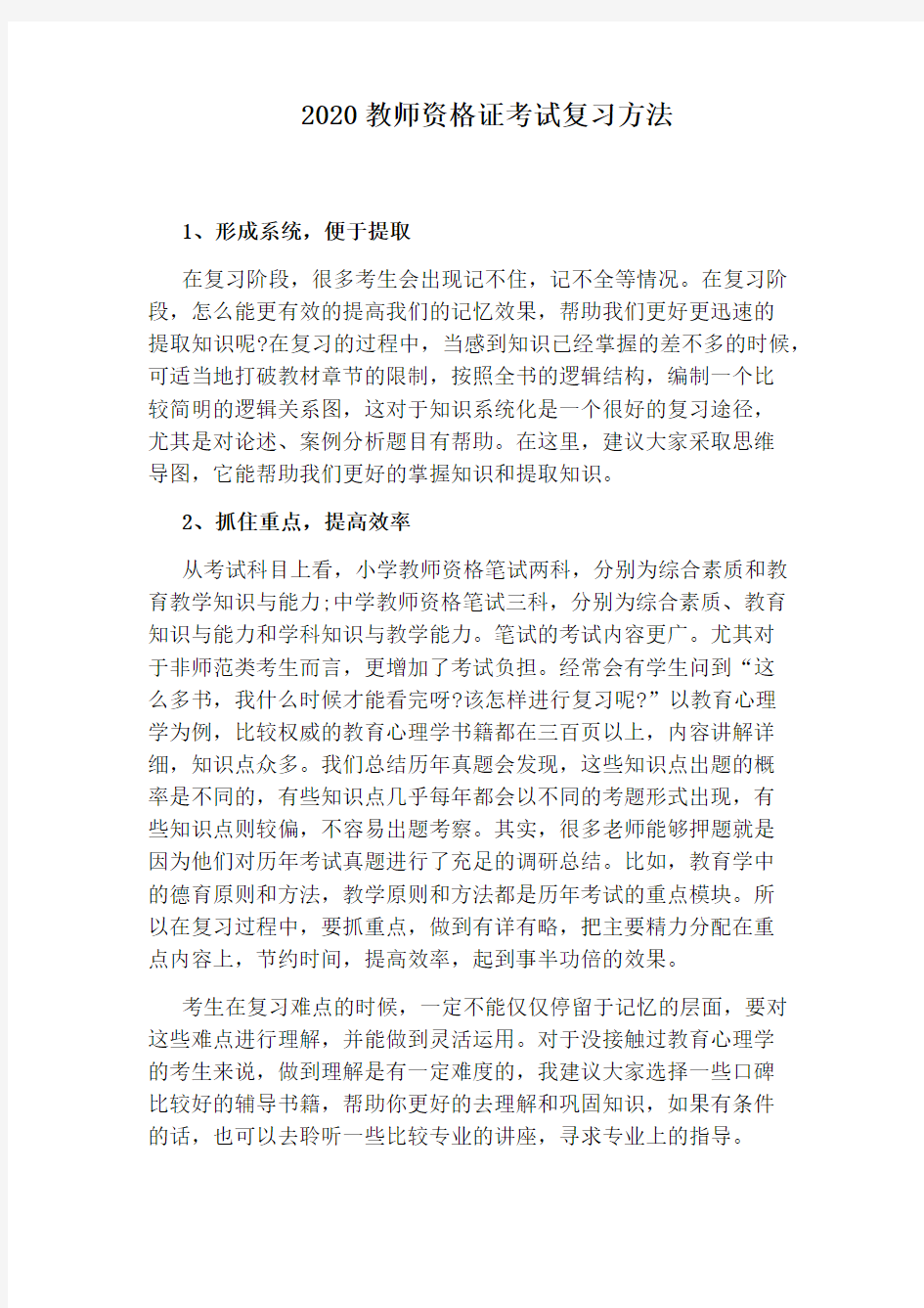 2020教师资格证考试复习方法