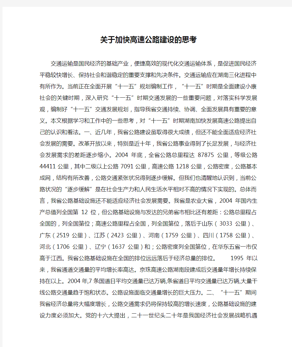 关于加快高速公路建设的思考(精)