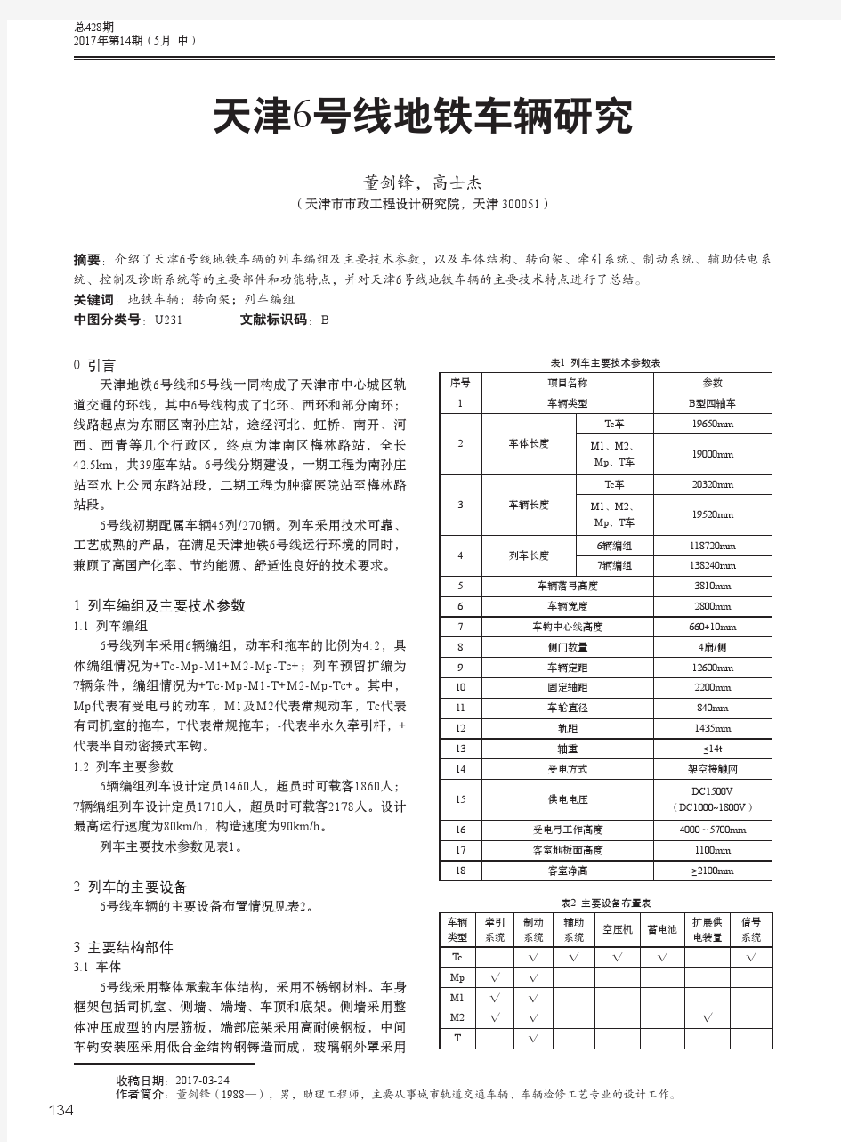 天津6号线地铁车辆研究