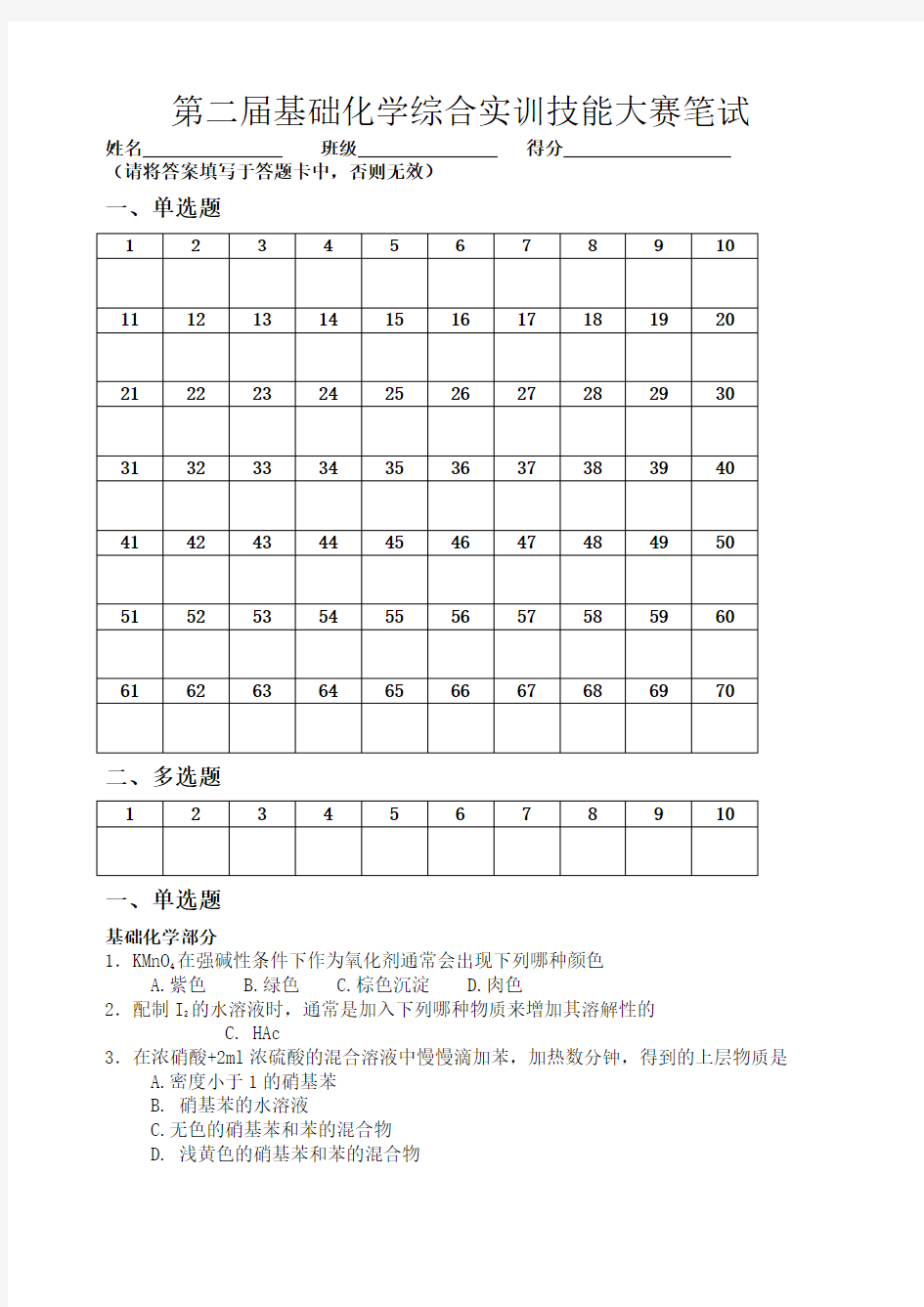 第二届化学实验操作技能大赛笔试试题