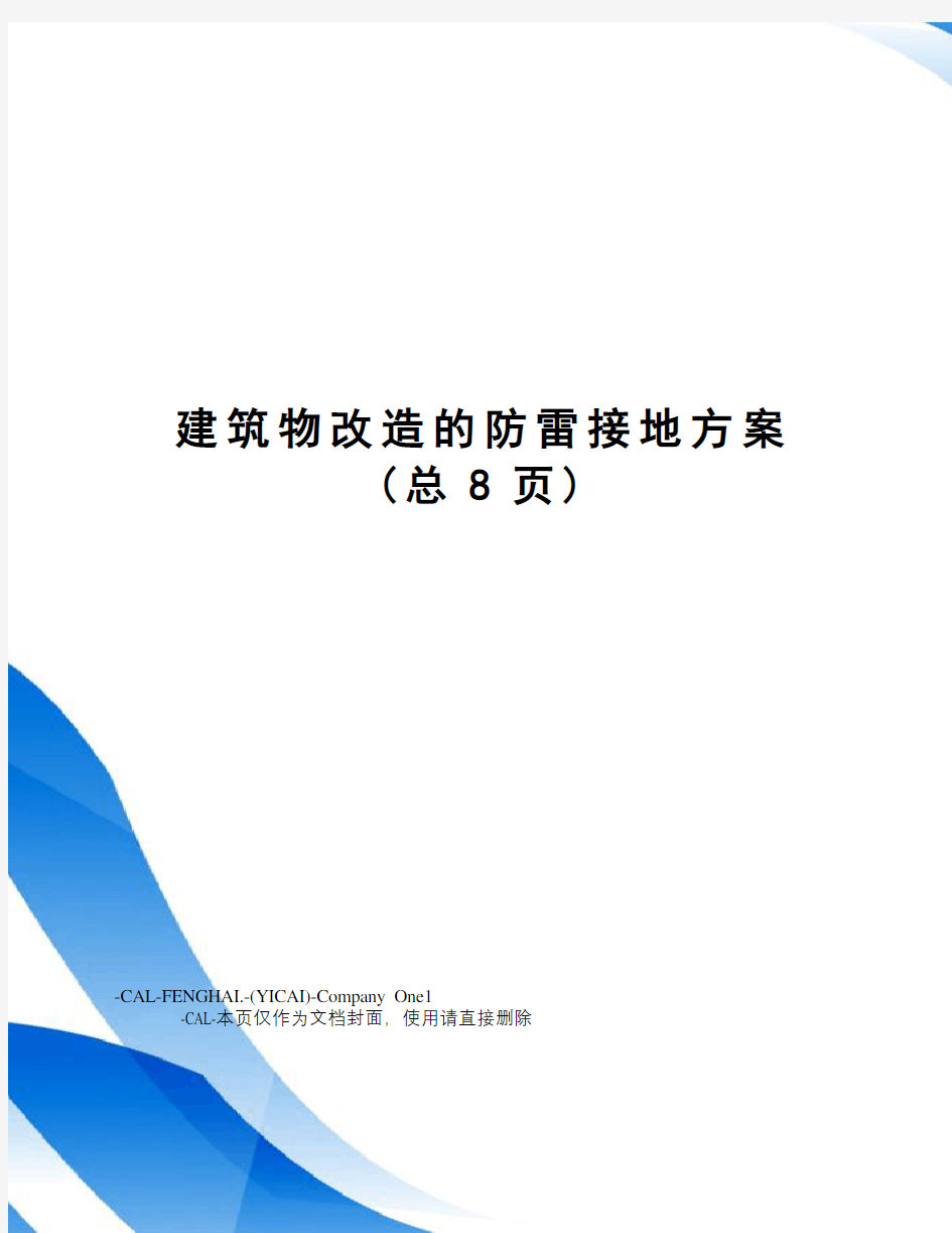 建筑物改造的防雷接地方案