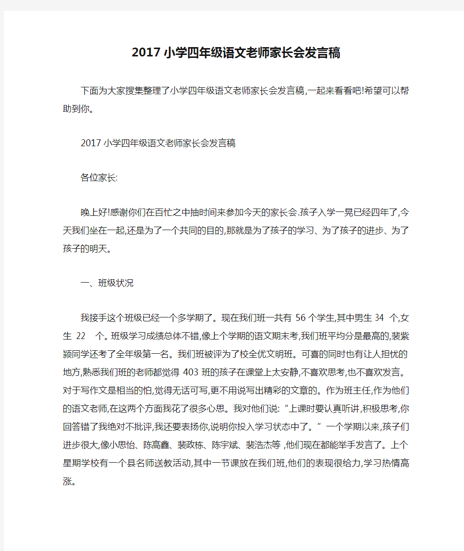 2017小学四年级语文老师家长会发言稿 