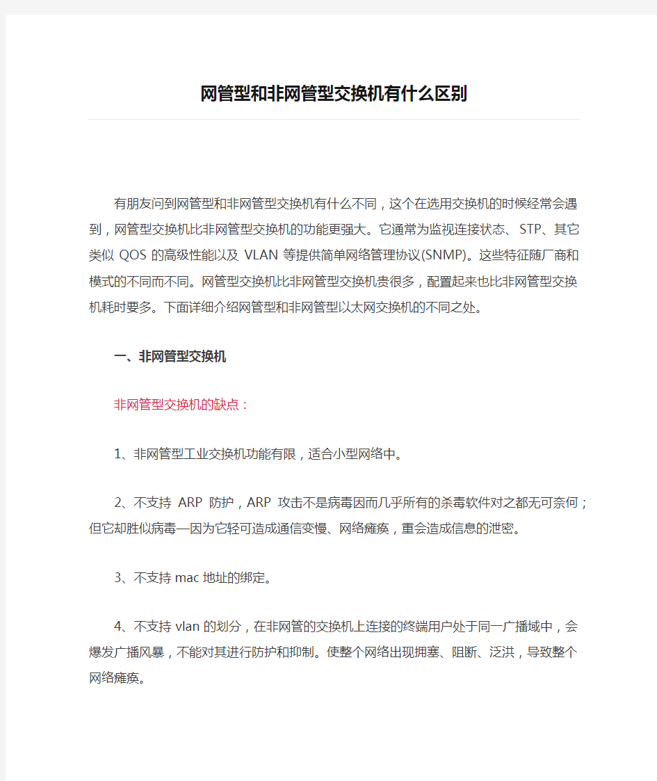 网管型和非网管型交换机有什么区别