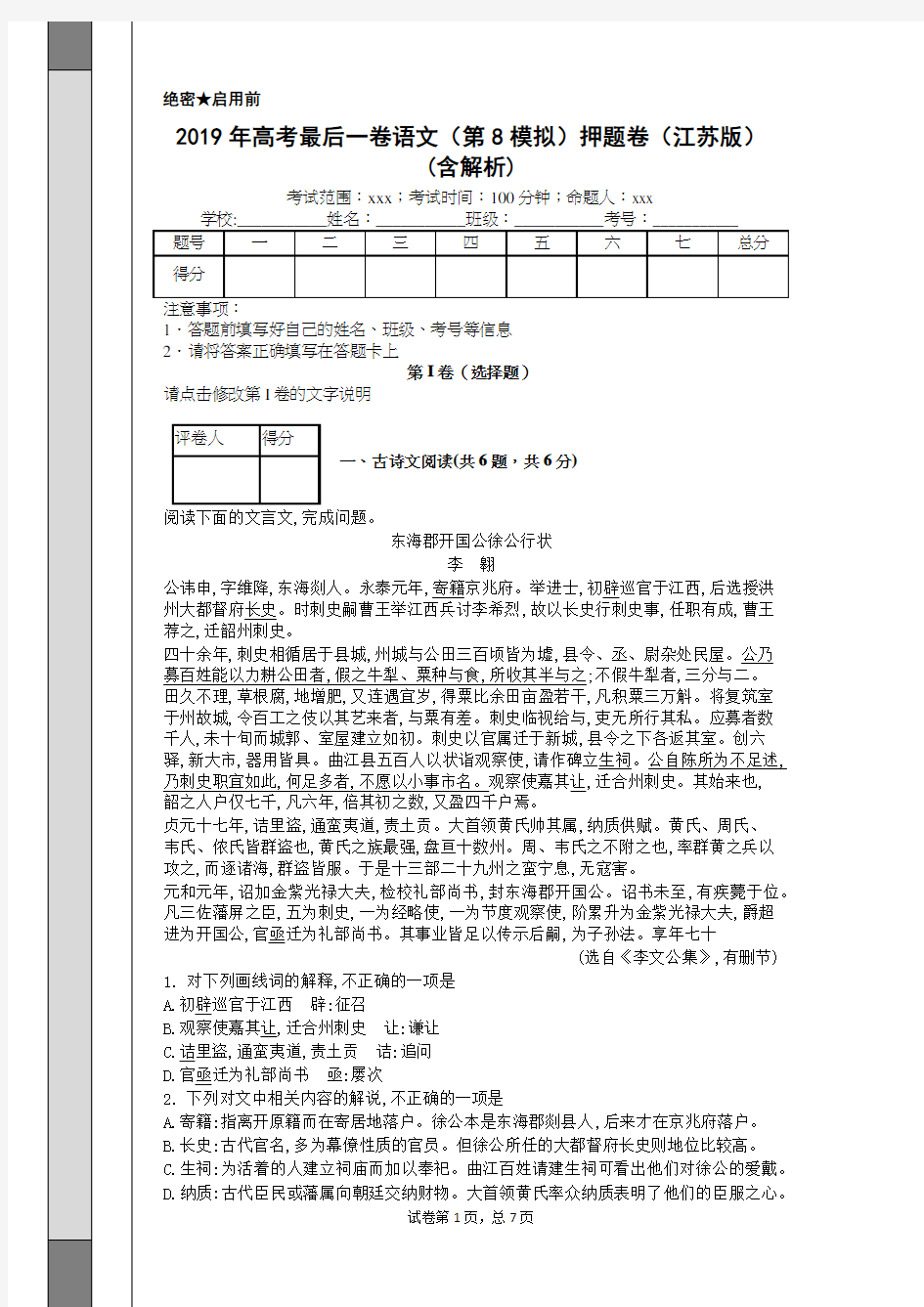 2019年高考最后一卷语文(第8模拟)押题卷(江苏版)(含解析)