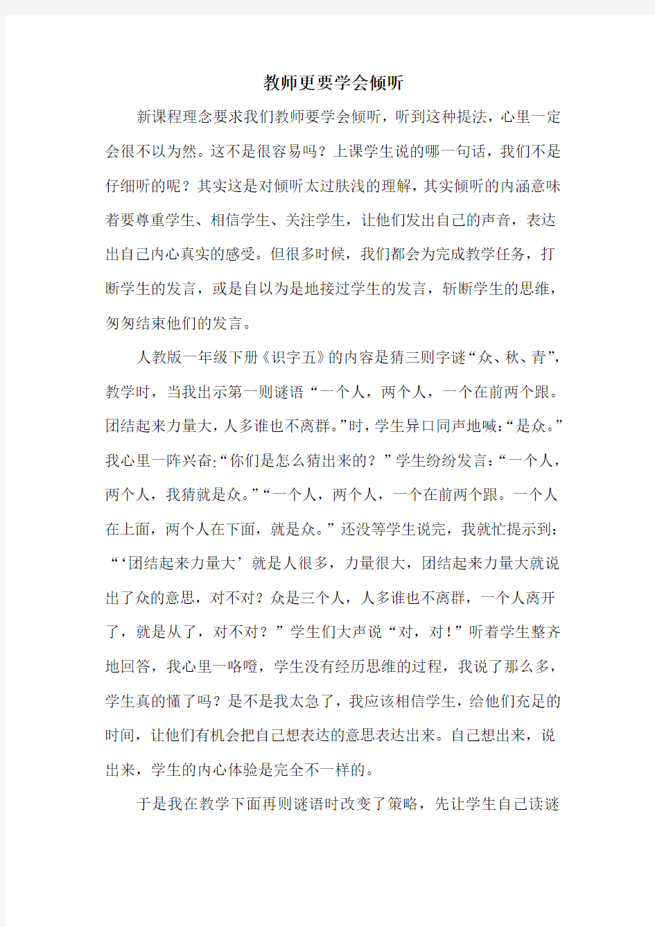 教师更要学会倾听