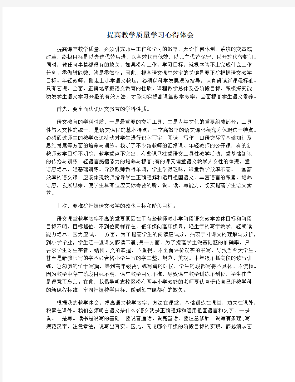 提高教学质量学习心得体会