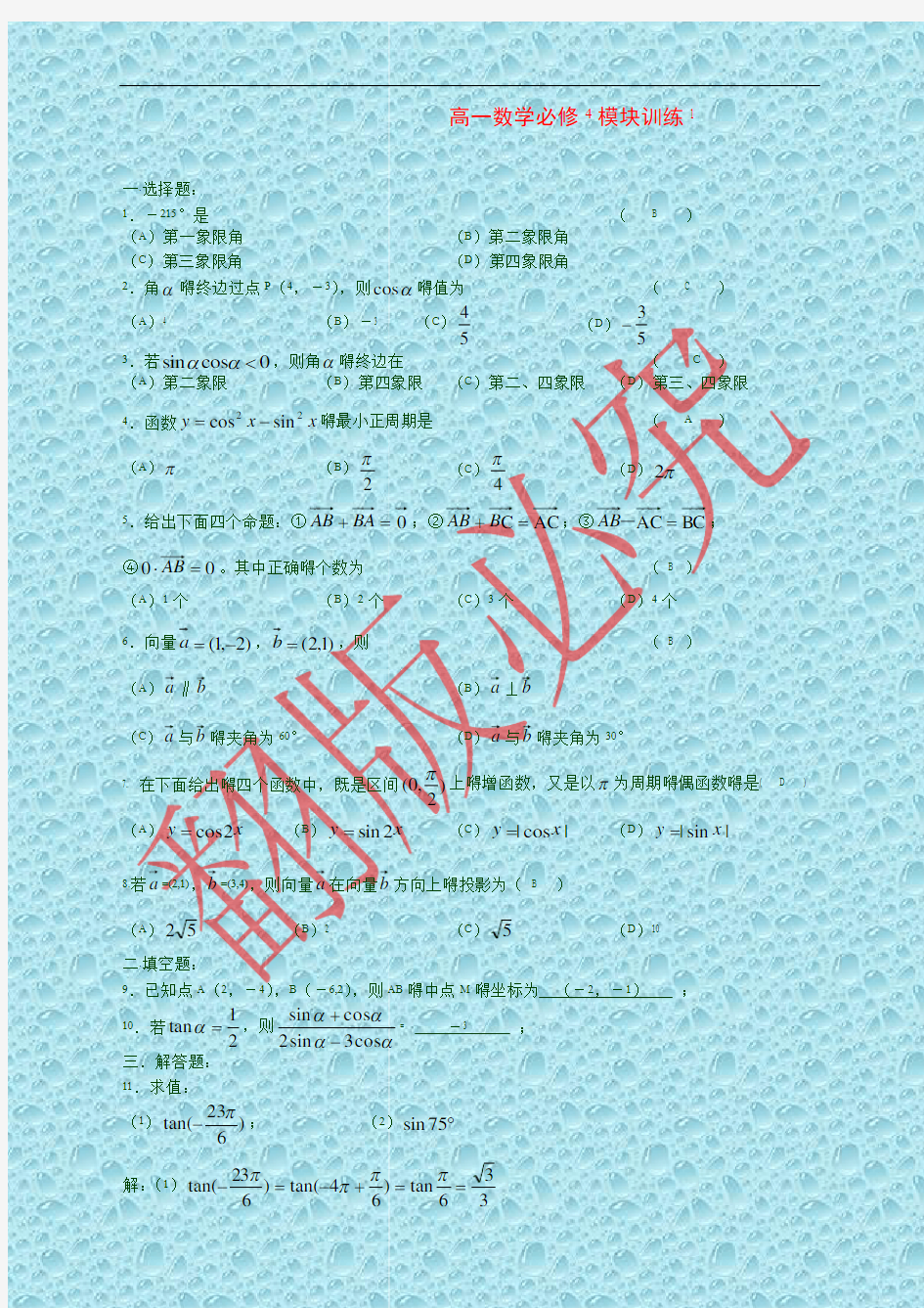 最新高一数学必修4模块训练1答案