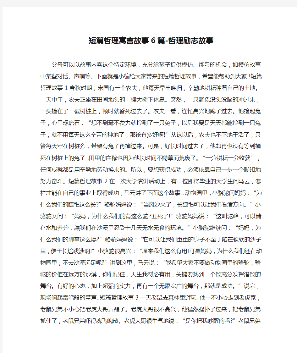 短篇哲理寓言故事6篇-哲理励志故事 