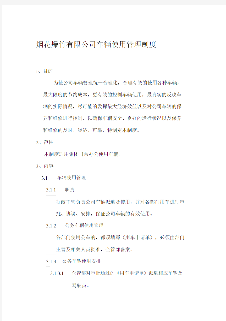 公司车辆管理制度办法