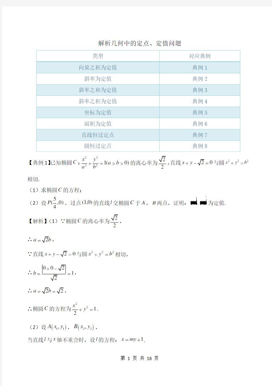 解析几何中的定点、定值问题 (1)