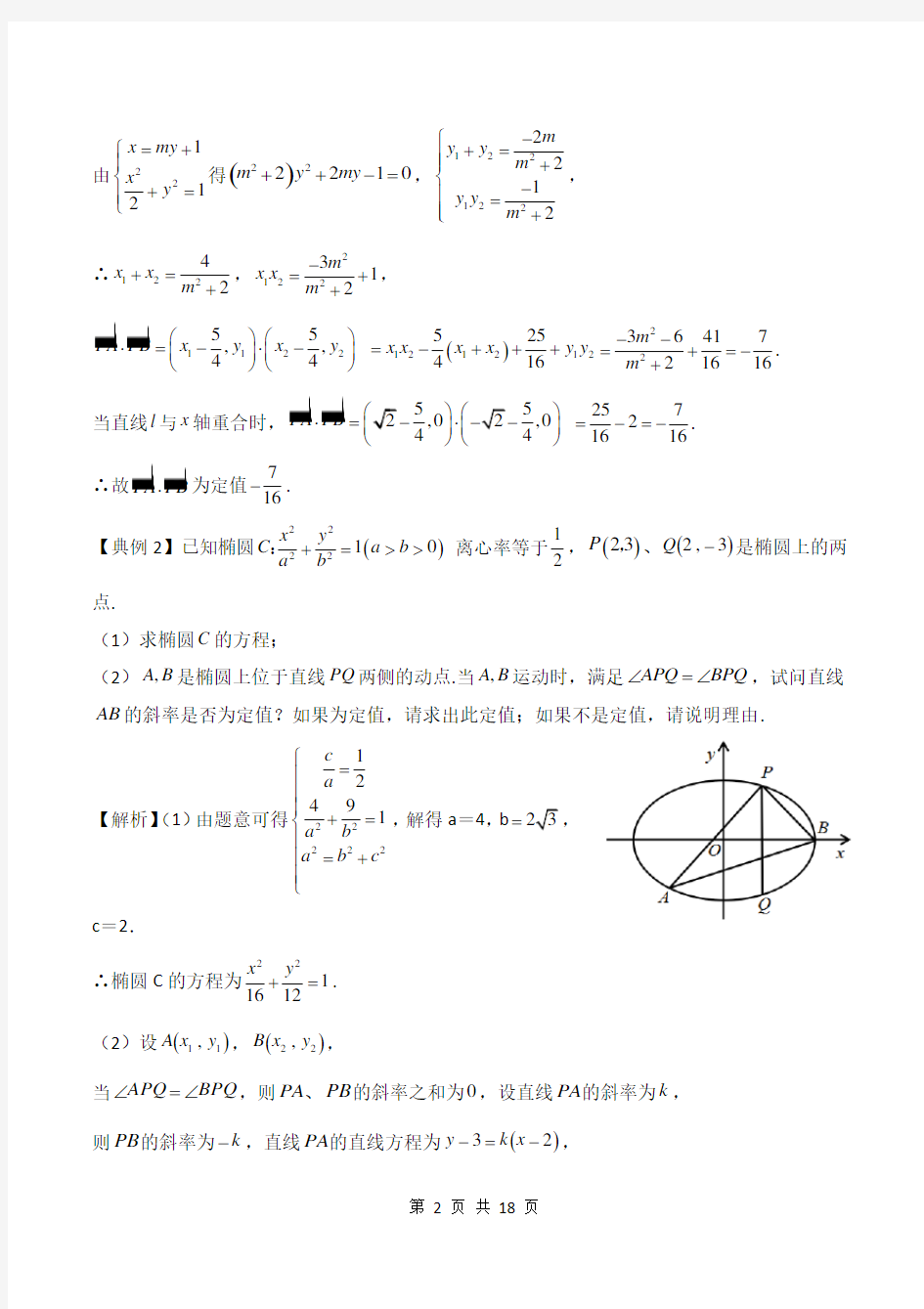 解析几何中的定点、定值问题 (1)