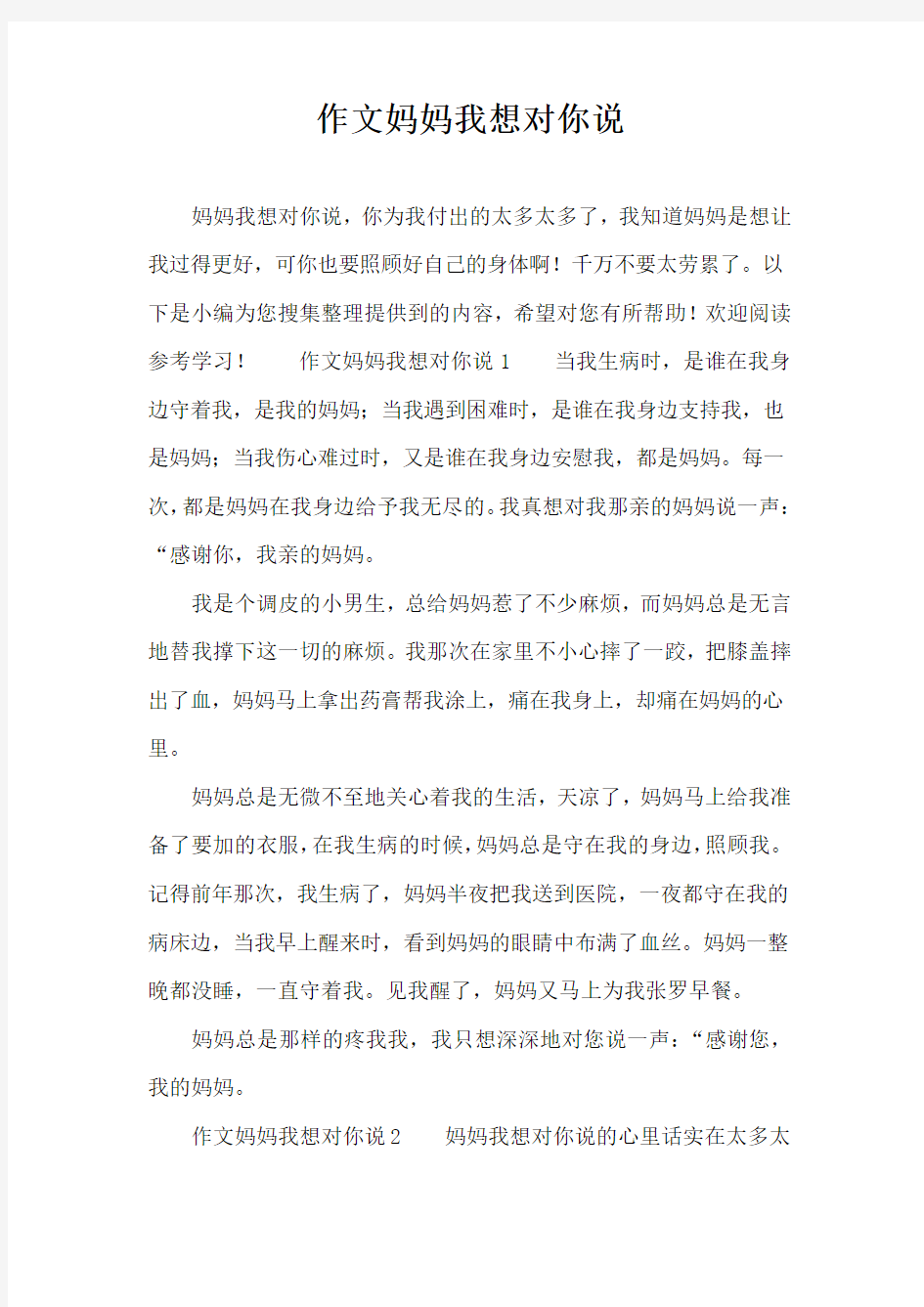 作文妈妈我想对你说