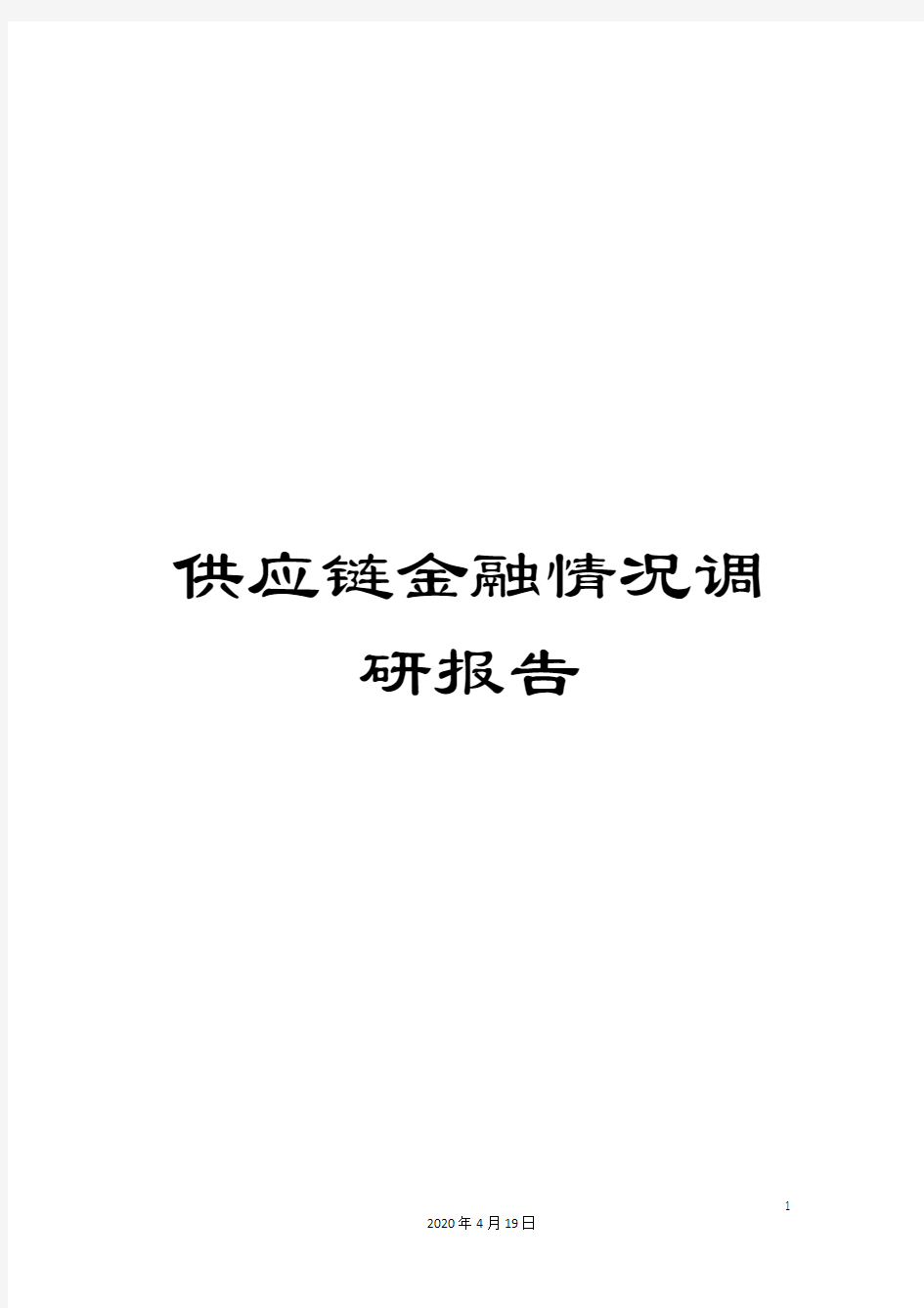 供应链金融情况调研报告