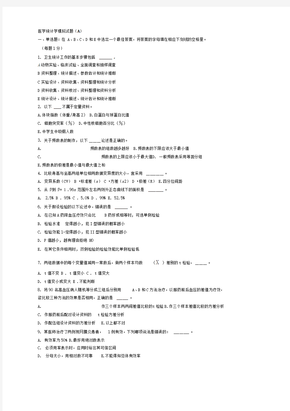 医学统计学模拟试题1