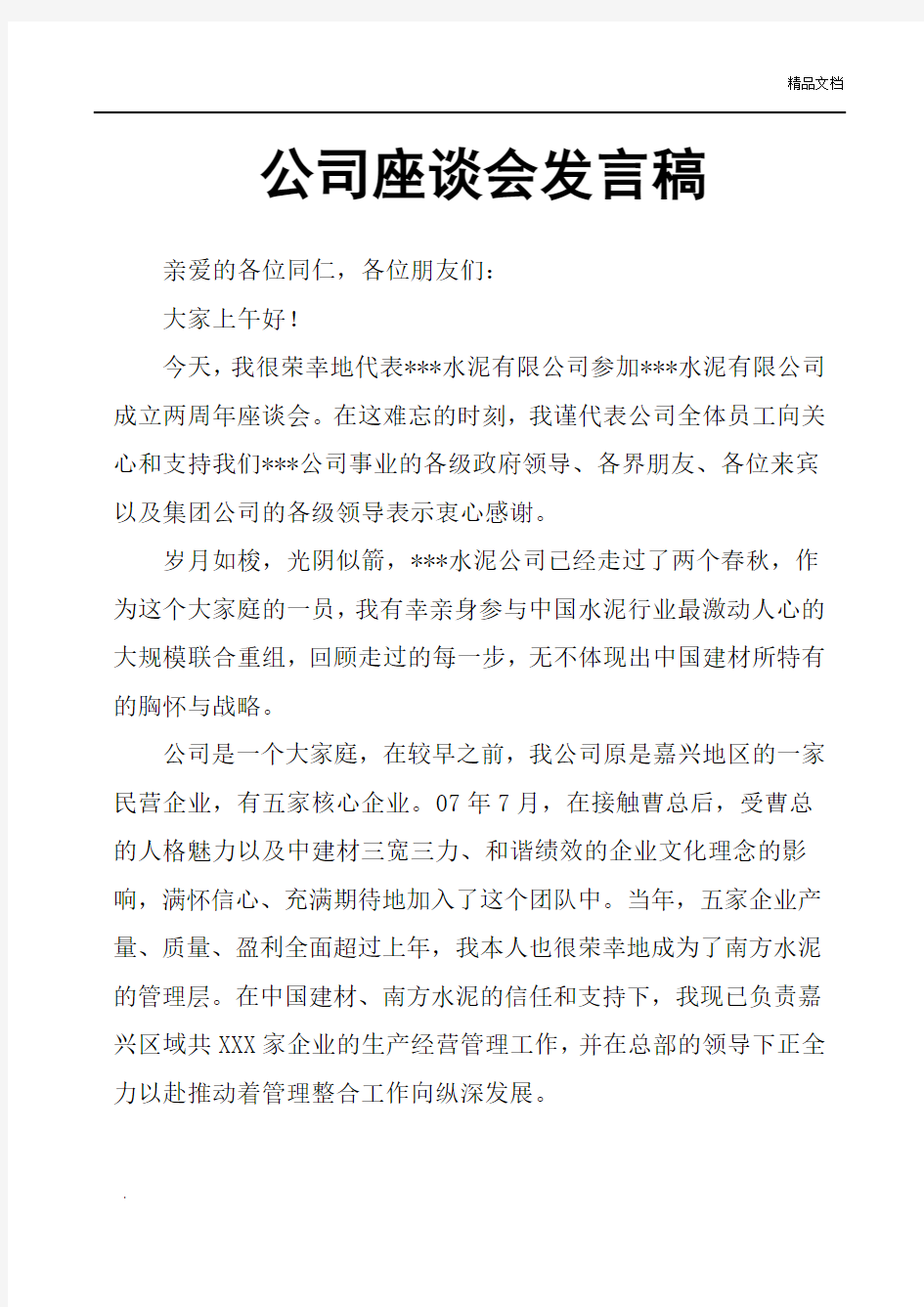 公司座谈会发言稿