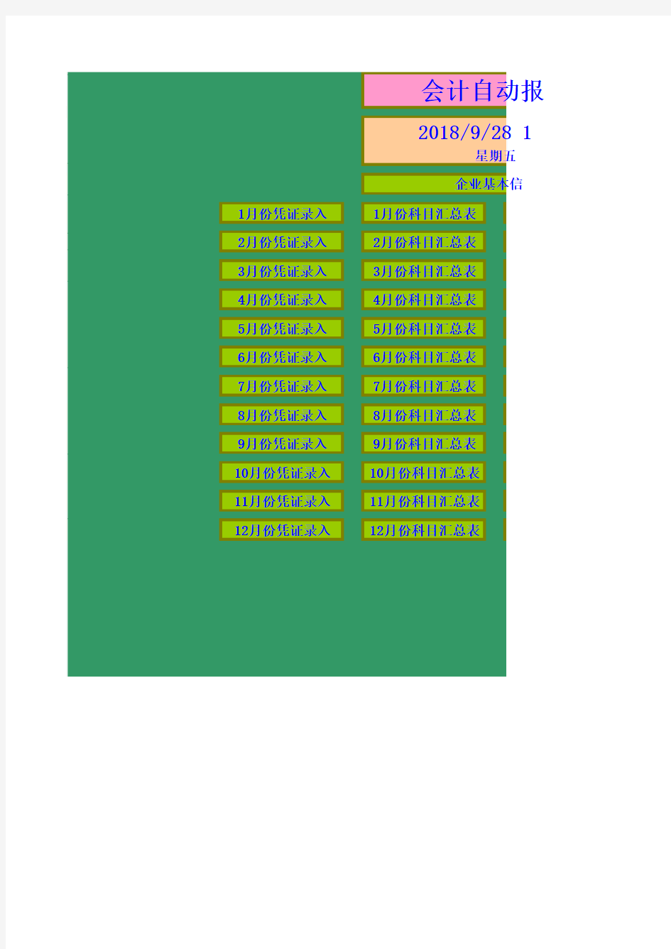 用Excel表做账-自动生成3大会计报表