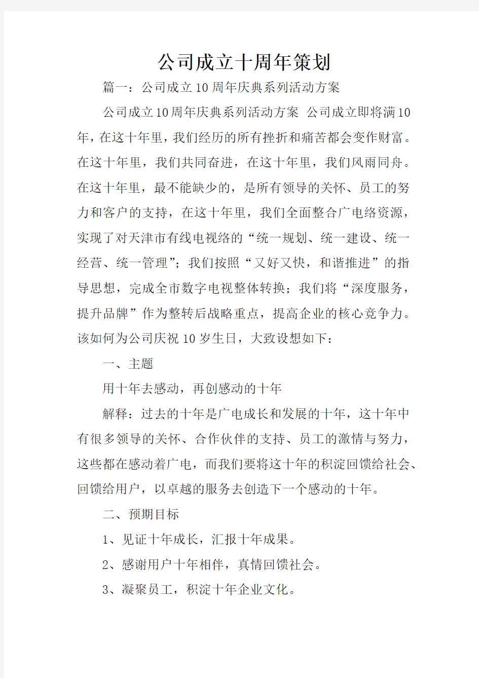 公司成立十周年策划