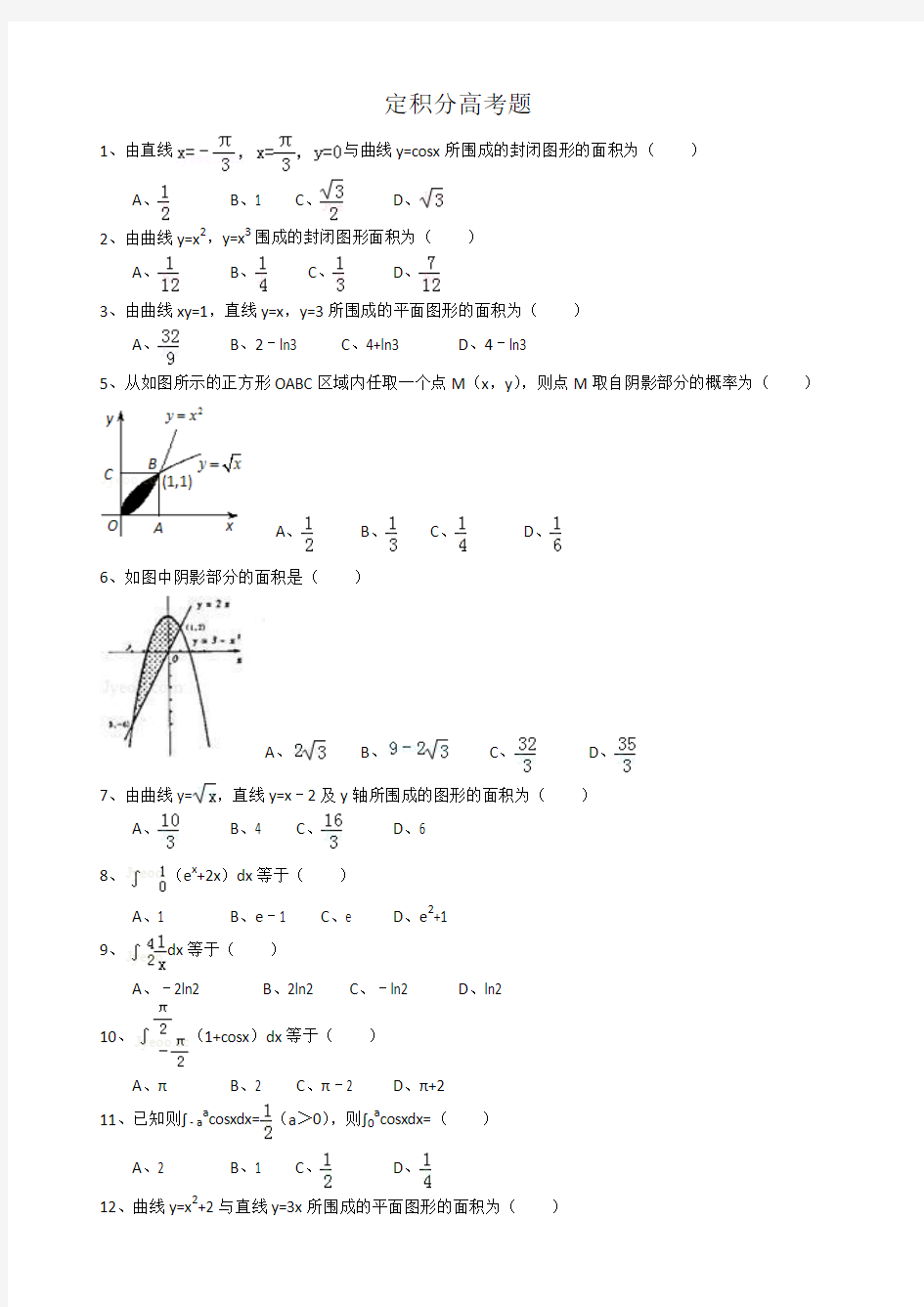 定积分高考题xs