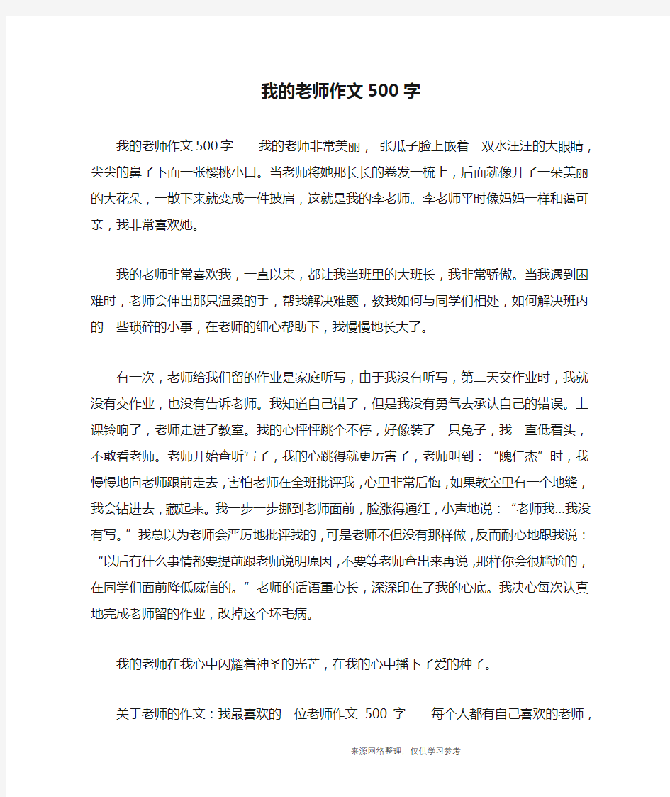 我的老师作文500字_五年级作文