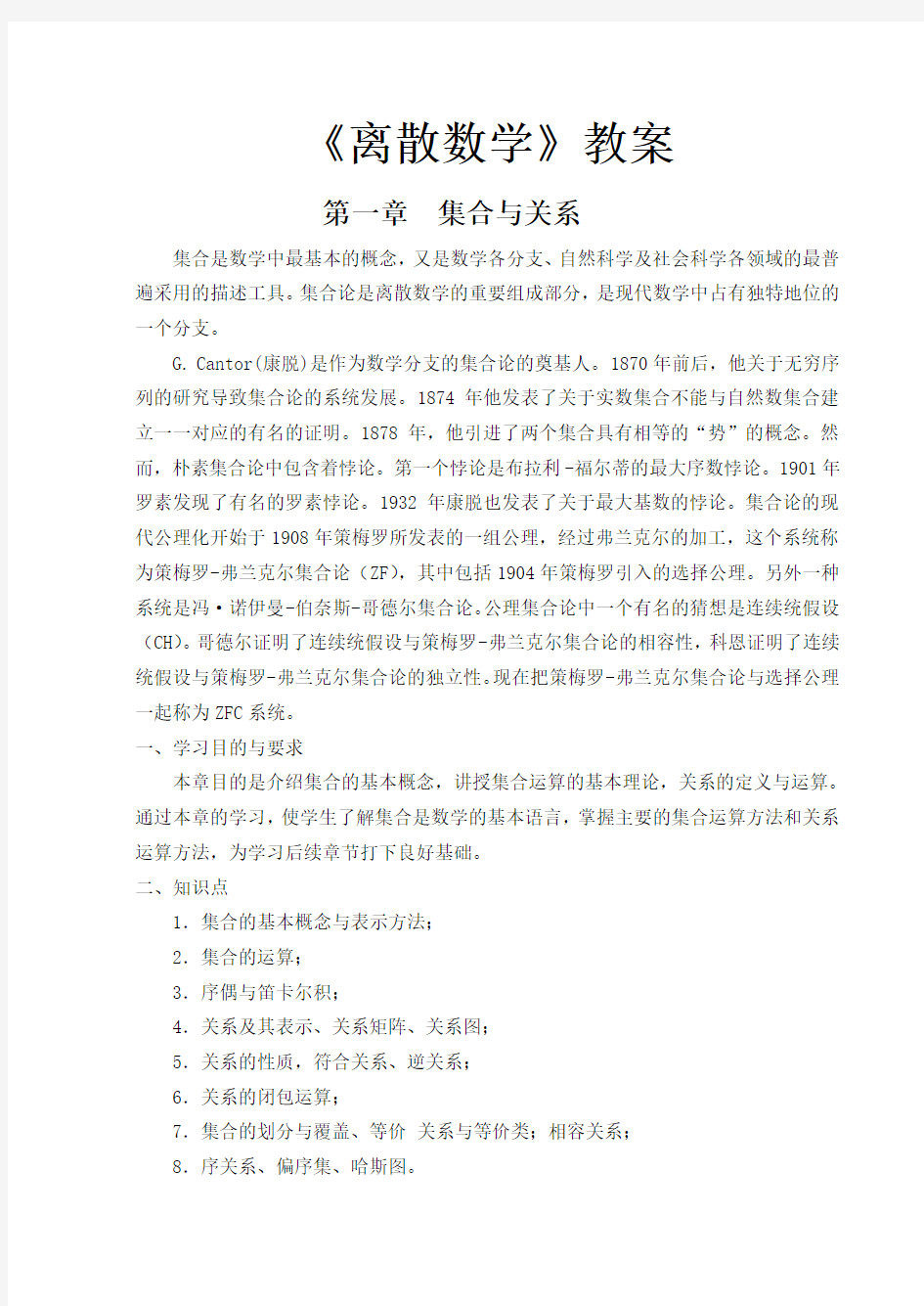 离散数学教案