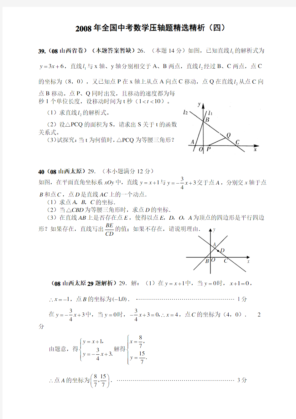 全国中考数学压轴题精选精析(四) 