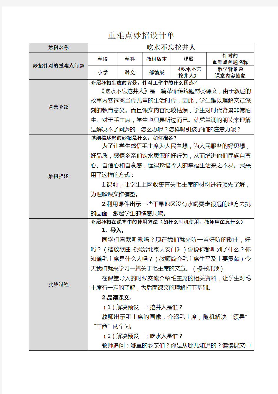 《吃水不忘挖井人》重难点解决妙招设计单