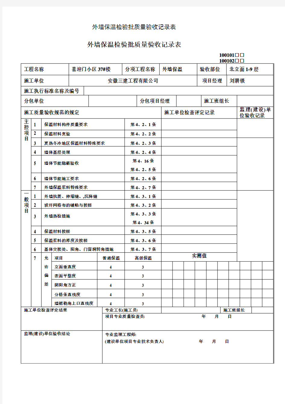 外墙保温检验批质量验收记录表