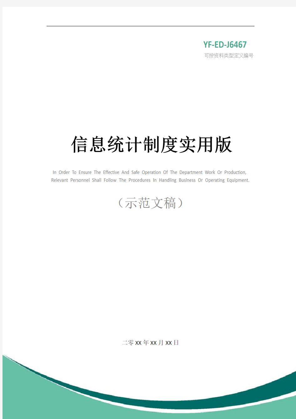 信息统计制度实用版