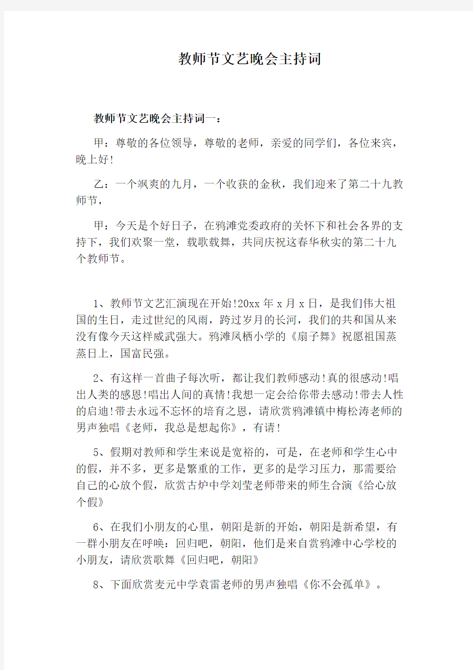 教师节文艺晚会主持词