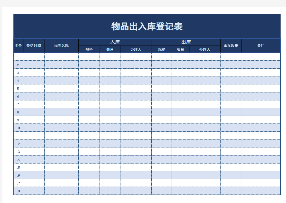 Excel表格通用模板：物品出入库登记表(通用版)