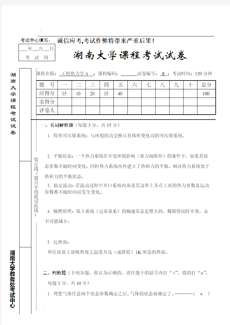 湖南大学工程热力学试题及答案2