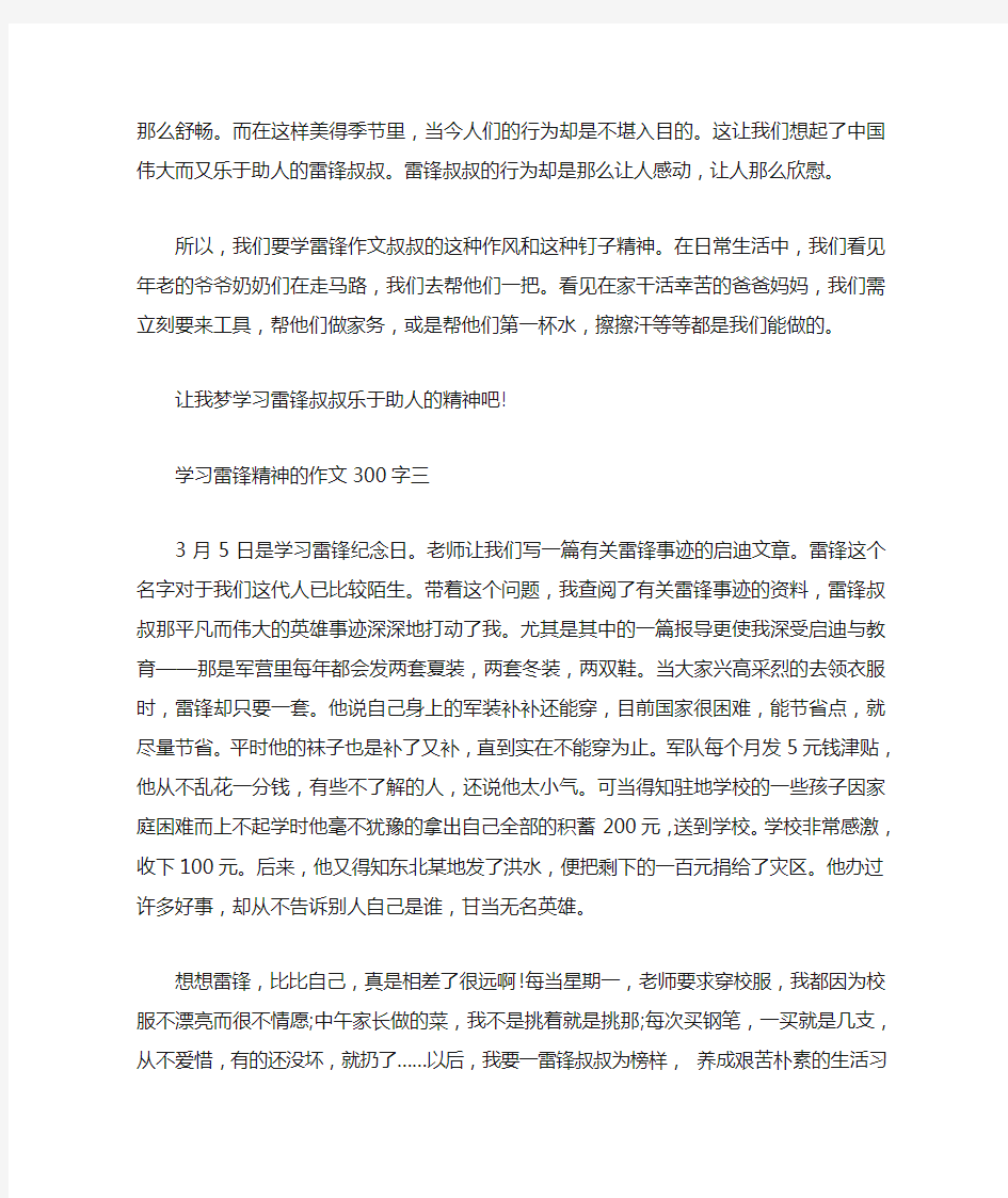 学习雷锋精神的作文300字5篇