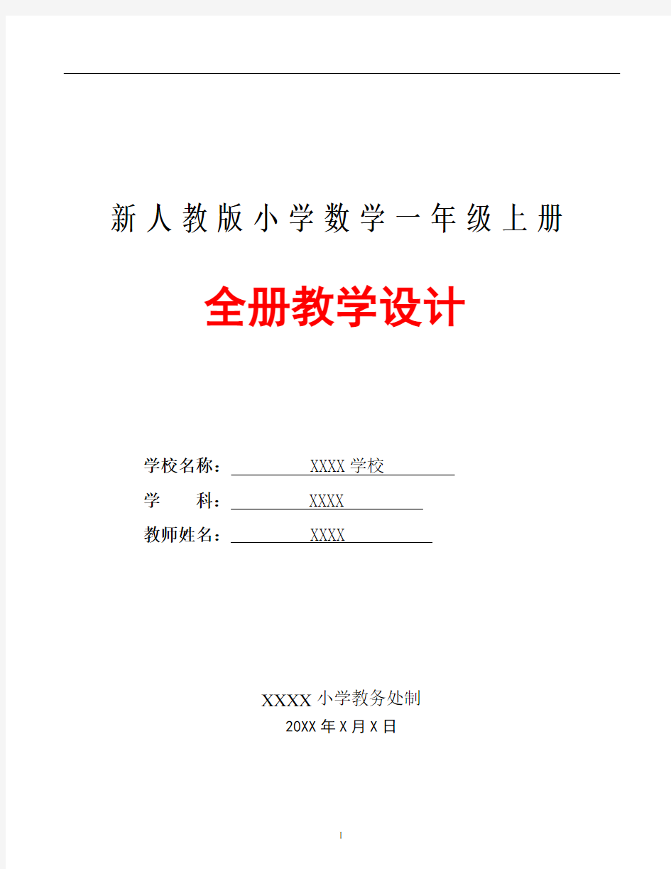 最新新人教版小学1一年级数学上册全册完整数学教案