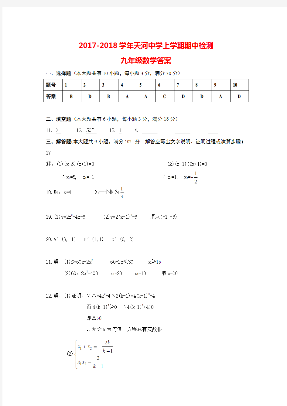 2017-2018学年天河中学第一学期期中初三数学答案