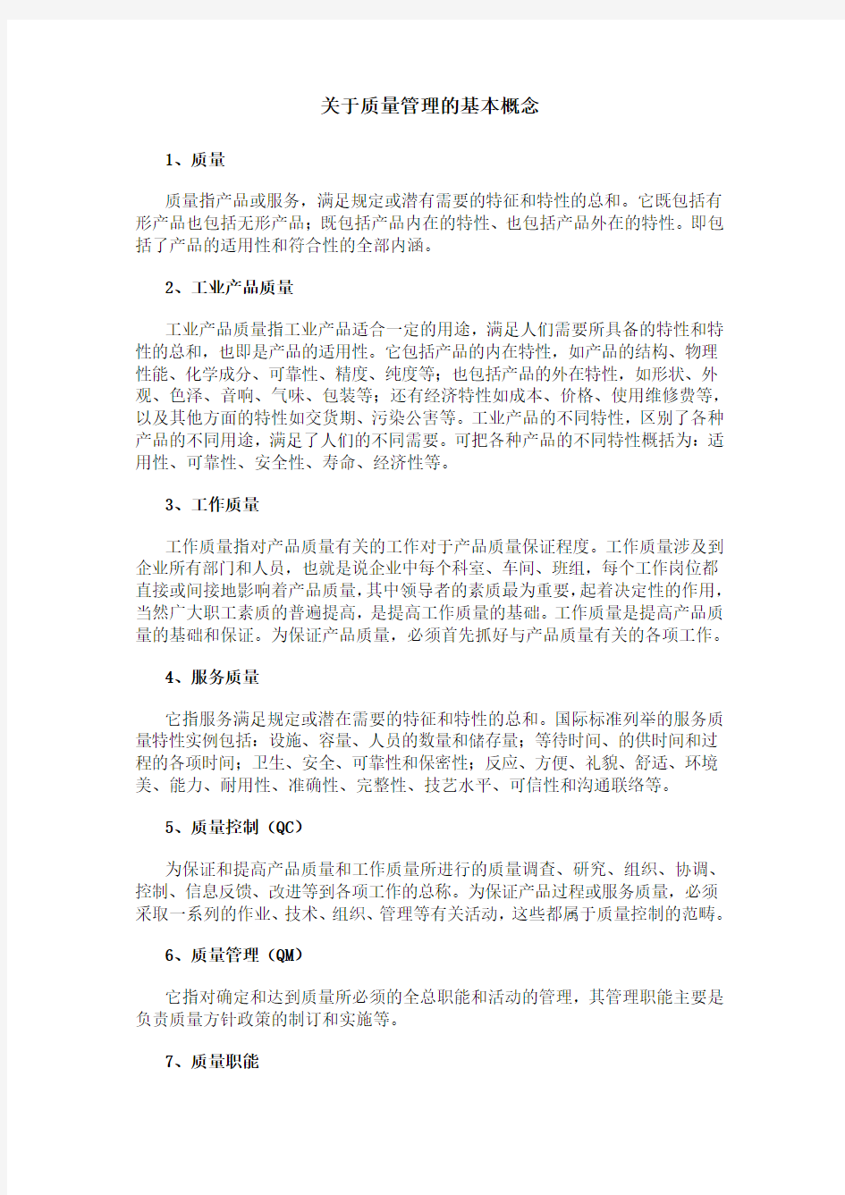 关于质量管理的基本概念