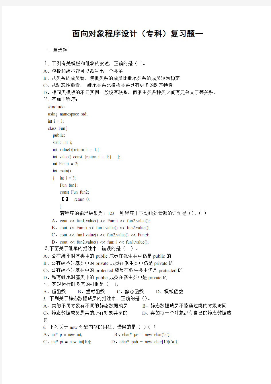 面向对象1 期末考试试题及参考答案