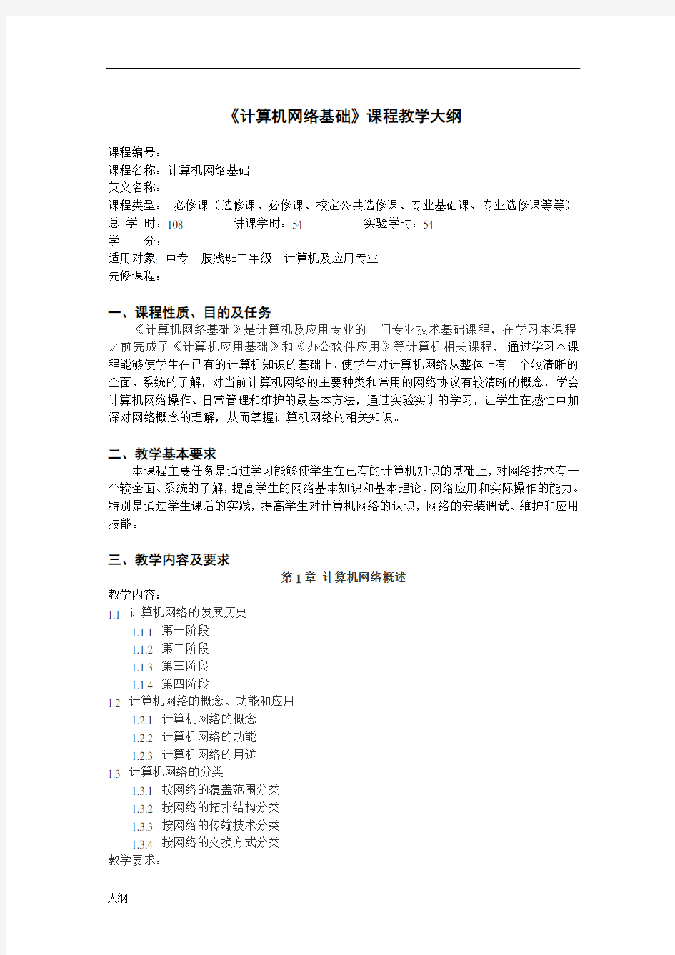 中职中专学校《计算机网络基础》课程学习大