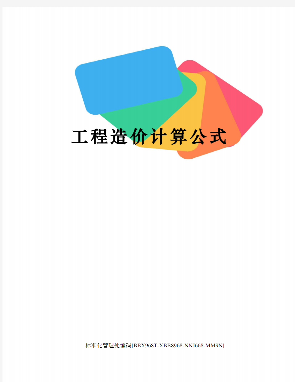 工程造价计算公式