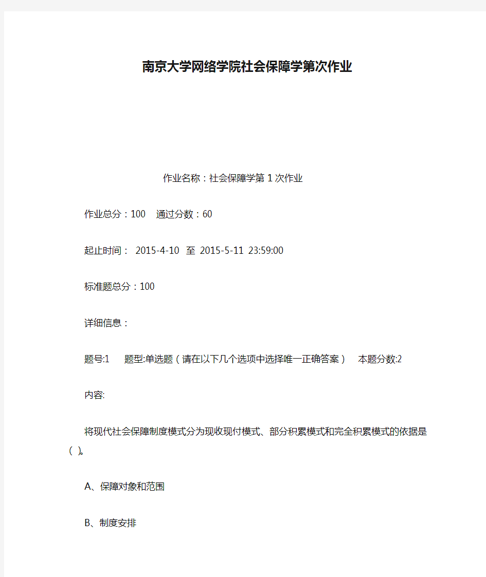 南京大学网络学院社会保障学第次作业