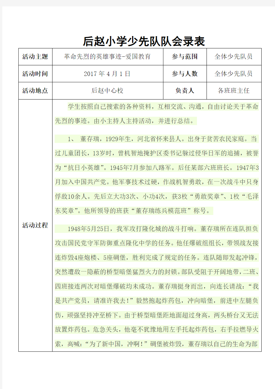 后赵小学少先队活动记录表(革命先烈的英雄事迹-爱国教育)1