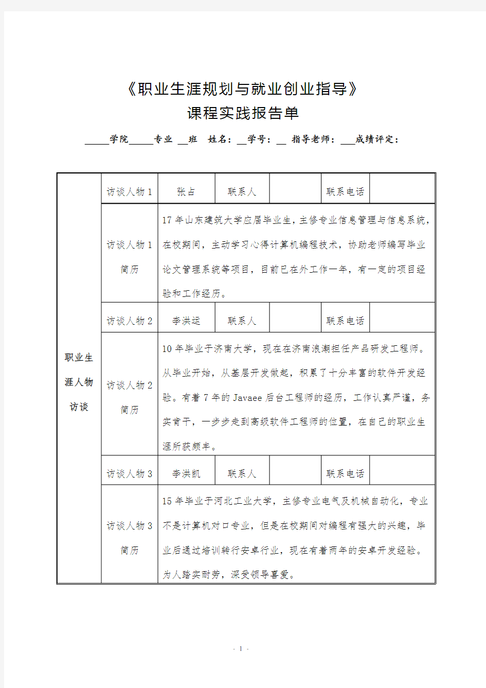 职业生涯规划与就业指导访谈记录