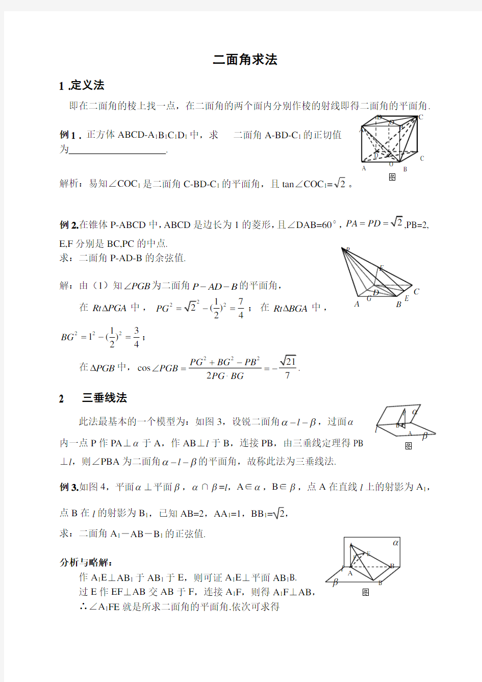 立体几何——二面角求法