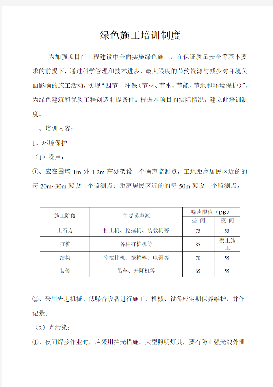 绿色施工培训制度资料讲解