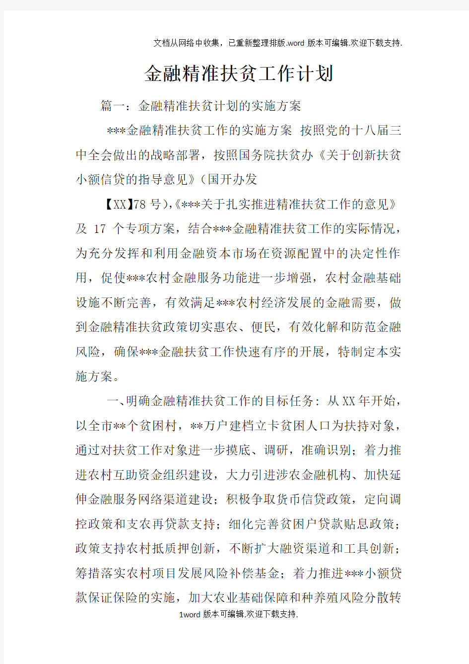 金融精准扶贫工作计划