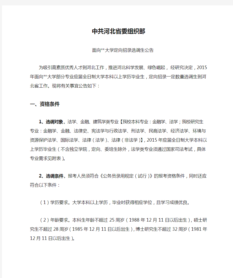 中共河北省委组织部面向XX大学定向招录选调生公告【模板】
