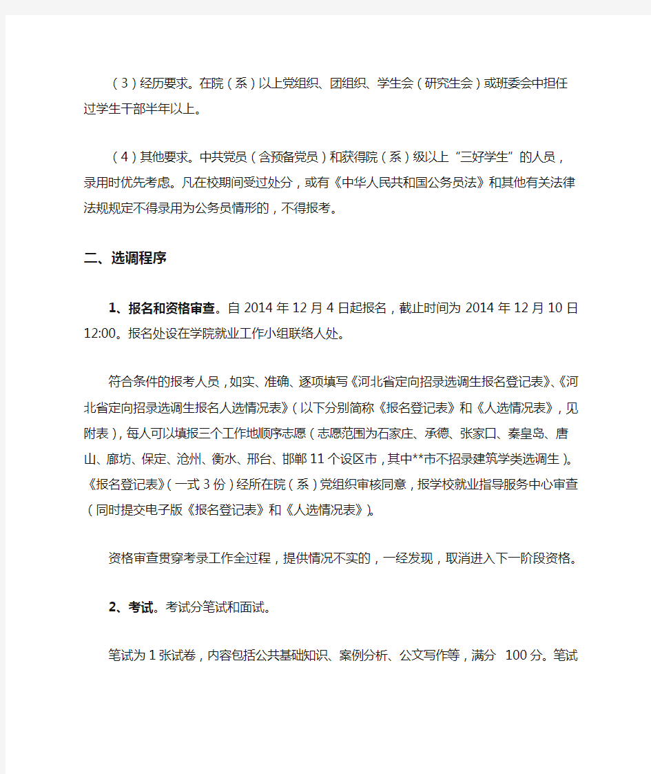 中共河北省委组织部面向XX大学定向招录选调生公告【模板】